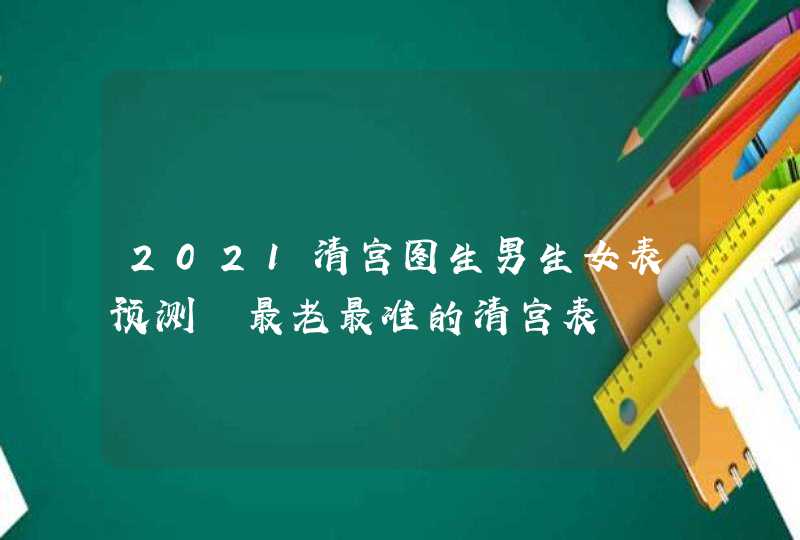 2021清宫图生男生女表预测 最老最准的清宫表